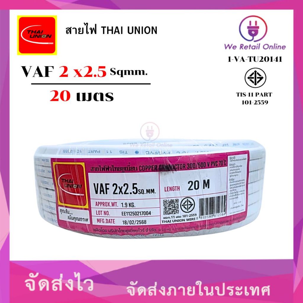 สายไฟ VAF 2x2.5  ยาว20เมตร THAI UNION