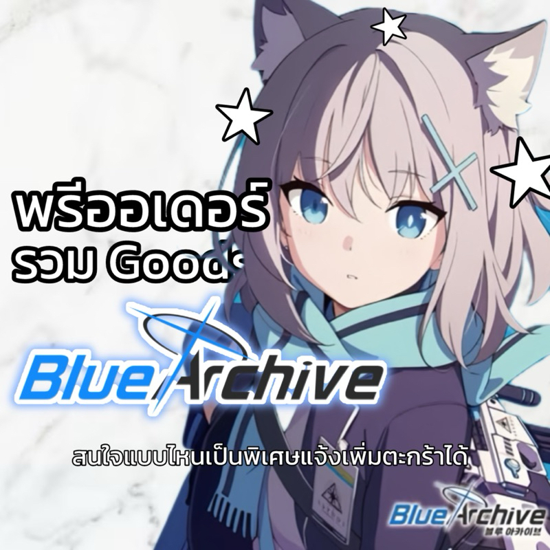 (PRE-ORDER ของแท้ 💯) รวมกู้ด Goods Blue Archive