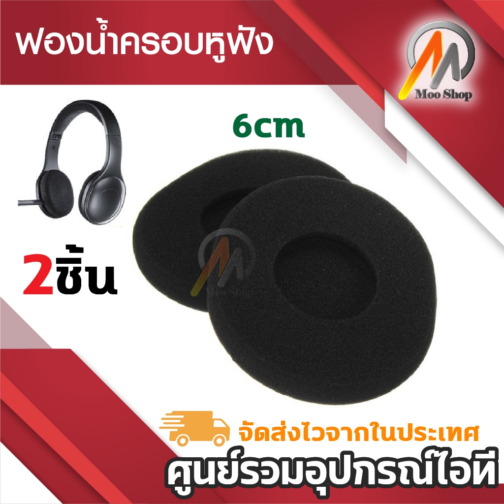 ฟองน้ำหูฟัง ขนาด 6cm 1คู่ ฟองน้ำครอบหูฟัง ฟองน้ำ Headset นุ่มสบายหูไม่แข็ง