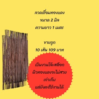 ลวดเชื่อมทองแดง 2 มิล ยาว 1 เมตร แบ่งขาย 10 เส้น 109 บาท
