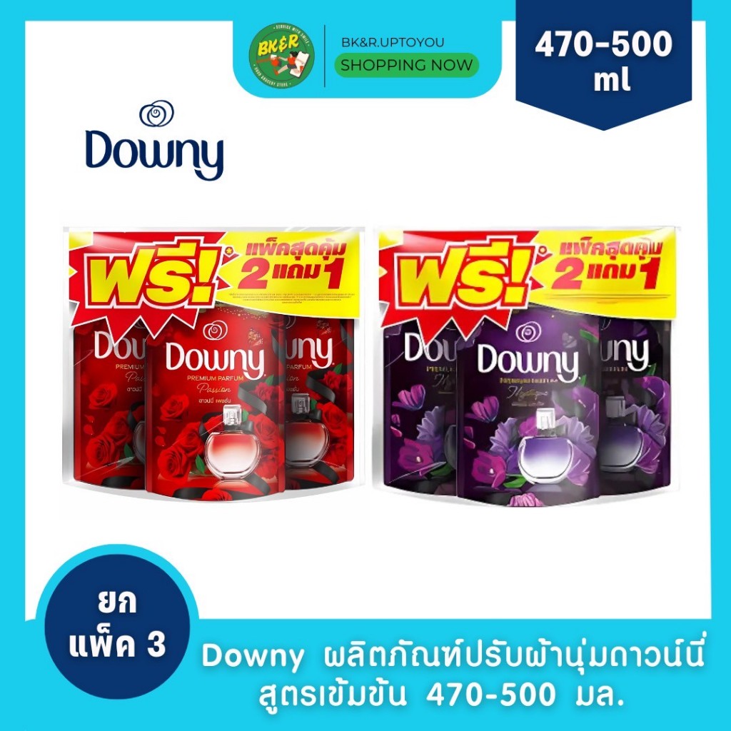 (2 แถม 1)  Downy ผลิตภัณฑ์ปรับผ้านุ่มดาวน์นี่ สูตรเข้มข้น  ดาวน์นี่แพชชัน/ มิสทีค 470-500 มล. x3 ถุง