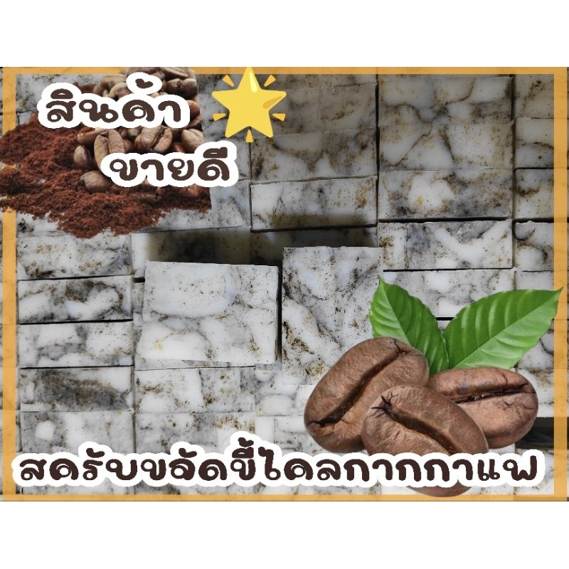 สบู่นมแพะผสมกากกาแฟ [ขนาด35กรัม] สินค้ามีจำนวน จำกัด
