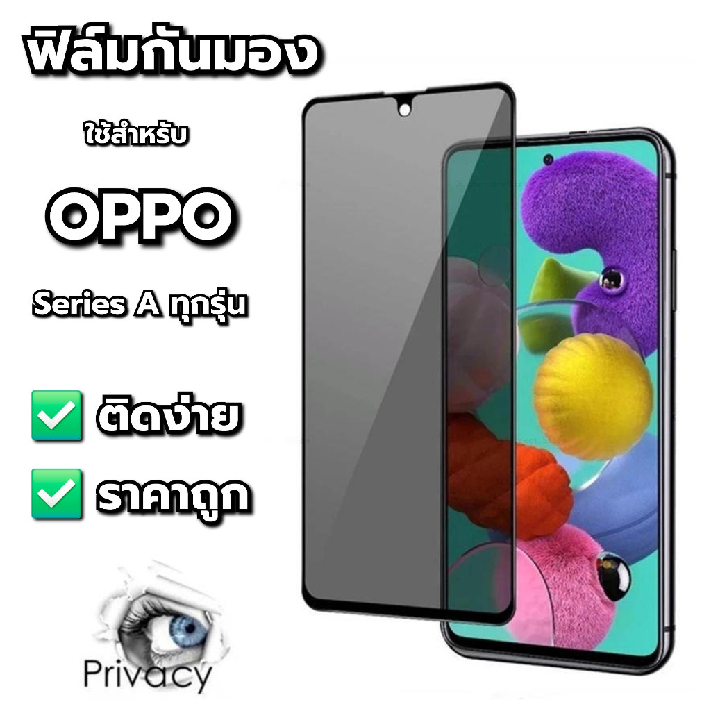 ฟิล์มกันมอง กันเสือก เต็มจอ OPPO ไม่ดันเคส กาวเต็มแผ่น ฟิล์มกันกระแทก OPPO Series A ทุกรุ่น