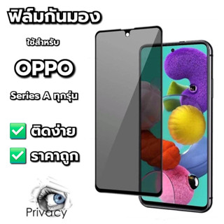 ฟิล์มกันมอง กันเสือก เต็มจอ OPPO ไม่ดันเคส กาวเต็มแผ่น ฟิล์ม…