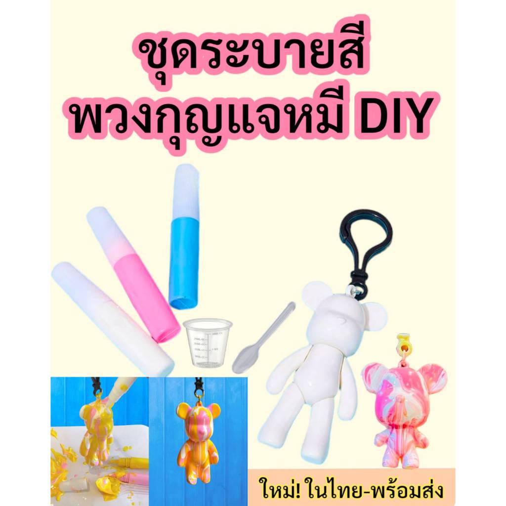 หมีเทสี พวงกุญแจหมี DIY ชุดระบายสีตุ๊กตาหมี ชุดเทสีพวงกุญแจหมีสีอะคริลิค ผลงานศิลปะสุดสร้างสรรค์ ในไทยพร้อมส่ง