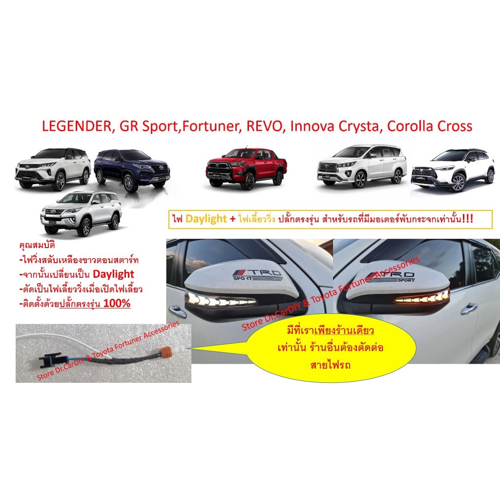ปลั๊กตรง 2 จุด (ร้านเดียว) ไฟเลี้ยวกระจกมองข้าง Fortuner 2016+, LEADER, LEGENDER, REVO, Innova