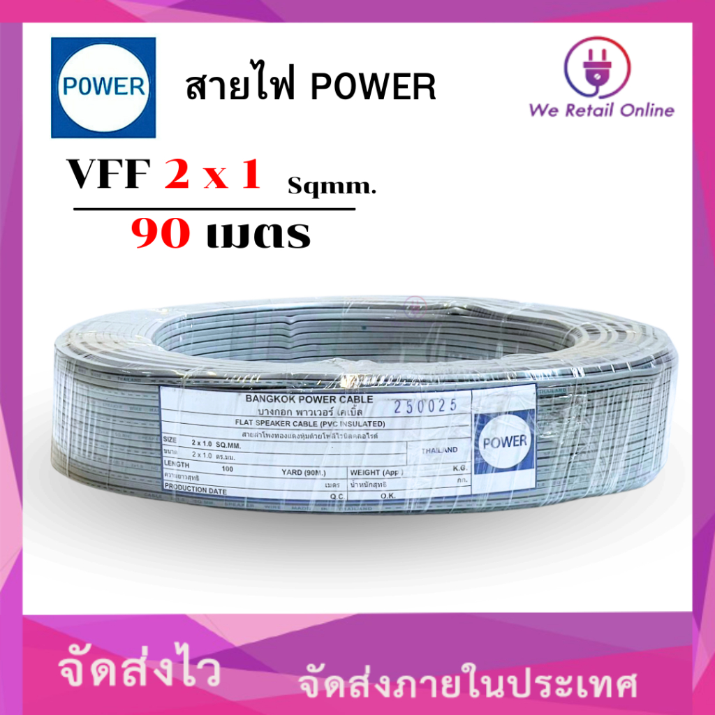 สายอ่อนสายลำโพง VFF 2x1 ขนาด 90เมตร POWER (*1-VF-P102)