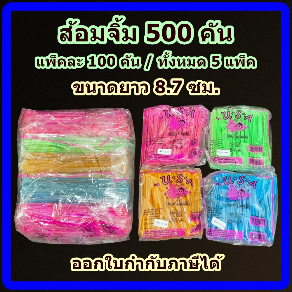 ส้อมจิ้มผลไม้ 500 คัน ( 5 แพ็ค) ส้อมพลาสติก แข็งแรง ทนทาน