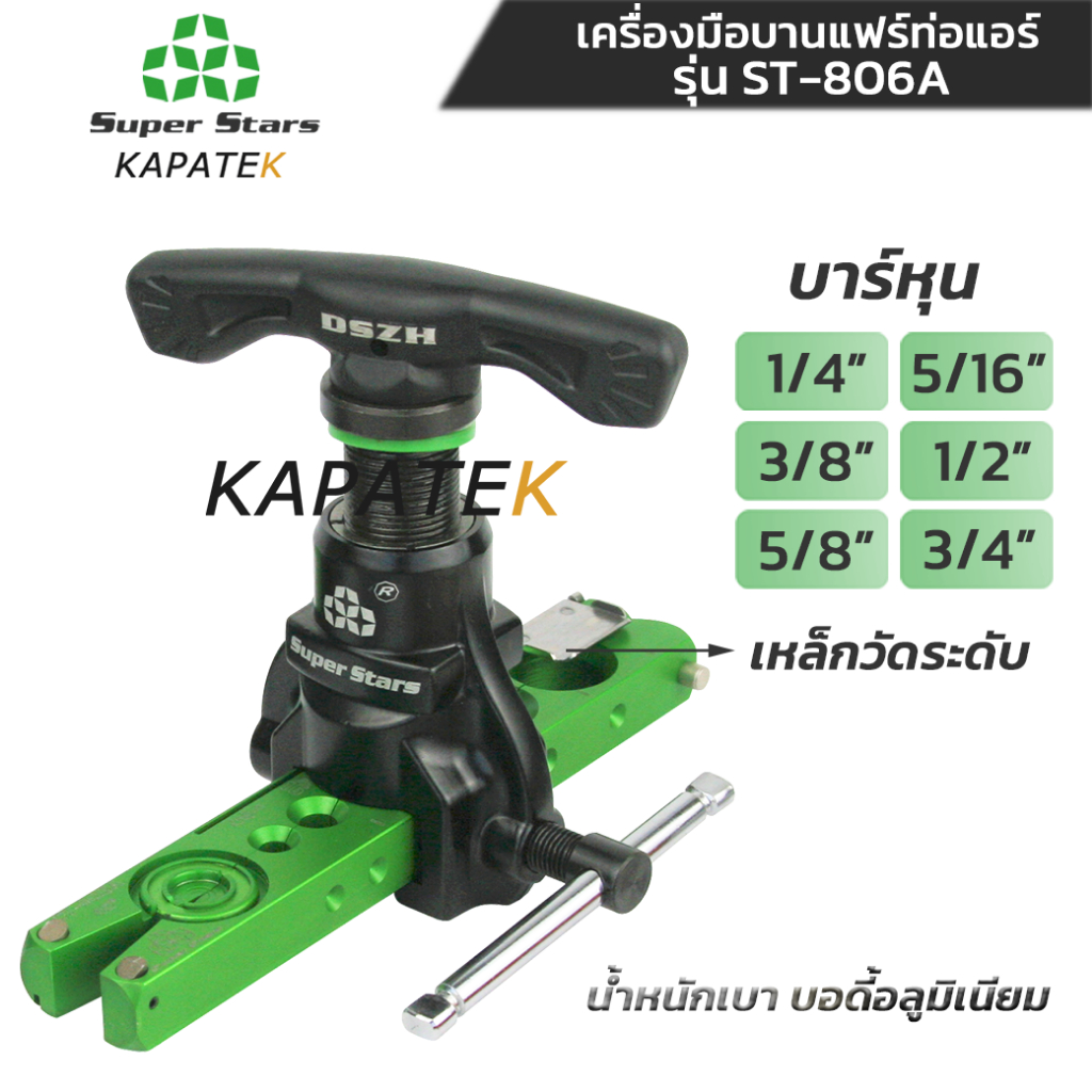 [ใช้สว่านไม่ได้] Super Stars บานแฟร์ รุ่น ST-806A บานแฟร์ท่อทองแดง 1/4" 5/16" 3/8" 1/2" 5/8" 3/4"