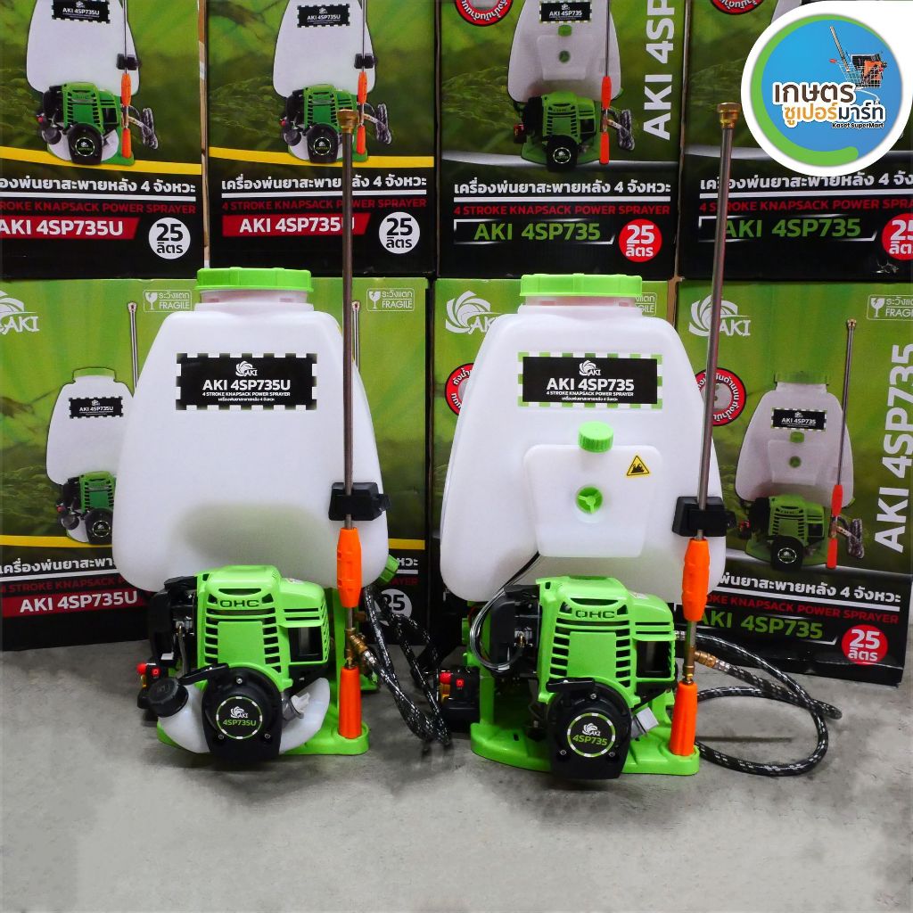 *รวม*เครื่องพ่นยา4จังหวะ AKI 4SP735 (ถังน้ำมันบน) AKI 4SP735U (ถังน้ำมันล่าง) ปั๊มทองเหลืองแท้ ส่งตรงจากบริษัท ประกัน1ปี