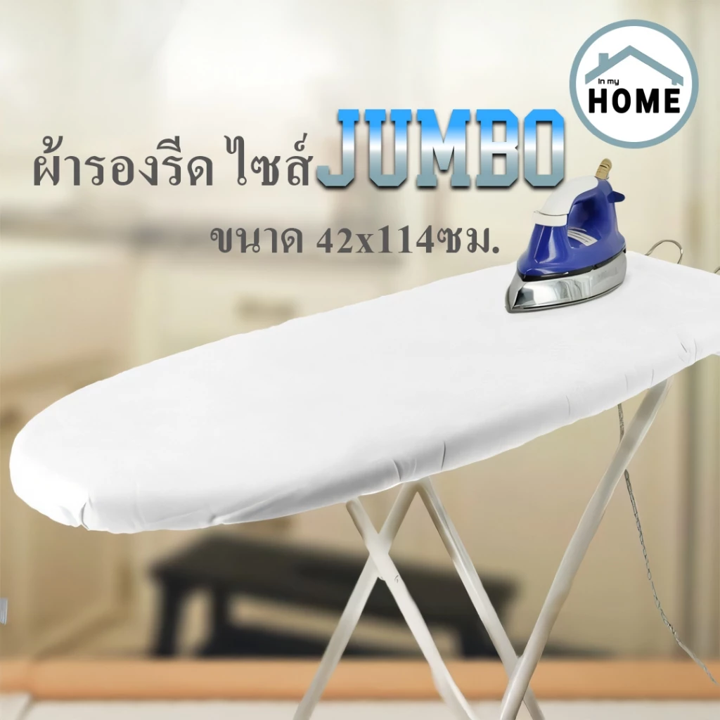 Inmyhome ผ้ารองรีด 42x114ซม.อะไหล่ผ้ารองรีด (เหมาะกับโต๊ะรีดผ้ารุ่นจัมโบ้)