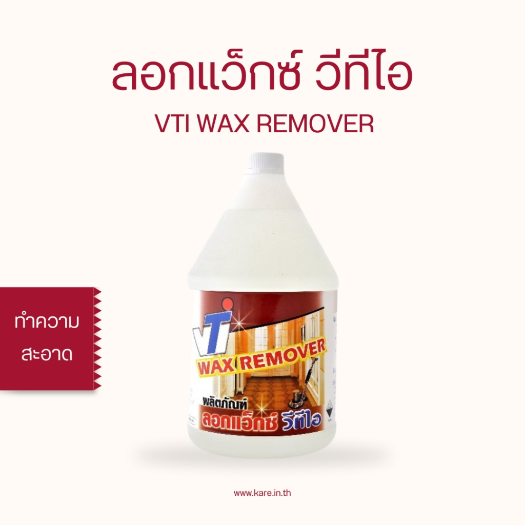 01-0003-21 ผลิตภัณฑ์ลอกแว็กซ์ วีทีไอ