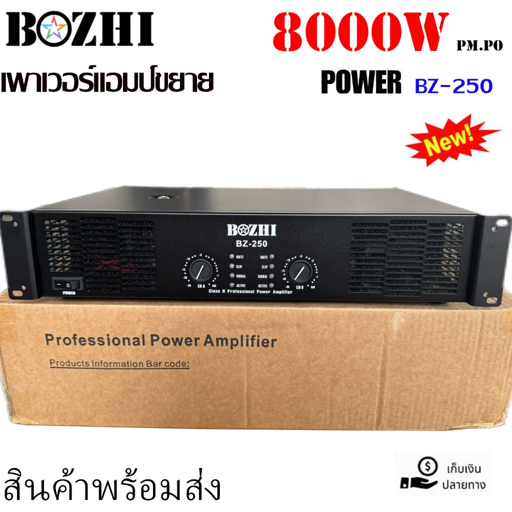 เพาเวอร์แอมป์ 8000W pm.po เครื่องขยายเสียงกลางแจ้ง รุ่นBZ-250 สินค้าพร้อมส่ง