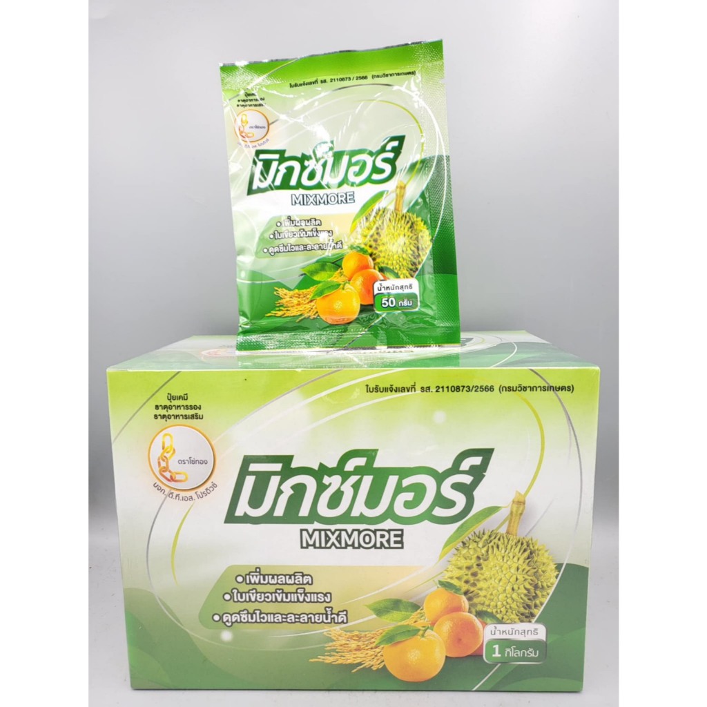 มิกซ์มอร์ 50 กรัมx20ซอง (1กล่อง)ธาตุอาหารรองเสริมพืช 8 ชนิด ใบเขียวทน ฟื้นต้น เพิ่มผลผลิต