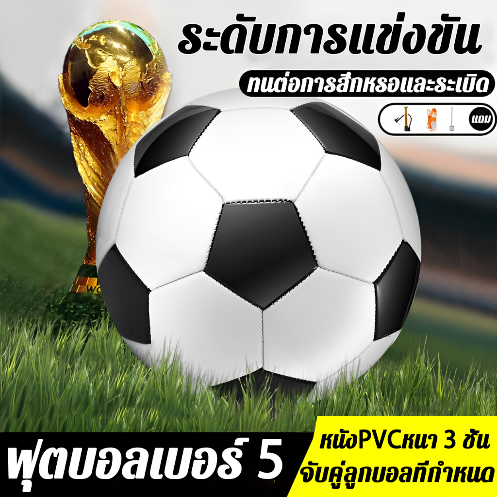 ⚽ลูกฟุตบอลมาตรฐาน⚽ฟุตบอลขาวดำ ของแท้100% ผิวนุ่มไม่ทำร้ายเท้า หนังPU ทนต่อการสึกหรอ ลูกบอล ฟุตบอลเบอร์ 5 ฟุตบอล Football

<p>“><center></p>
<h4></h4>
<p><p><font color=