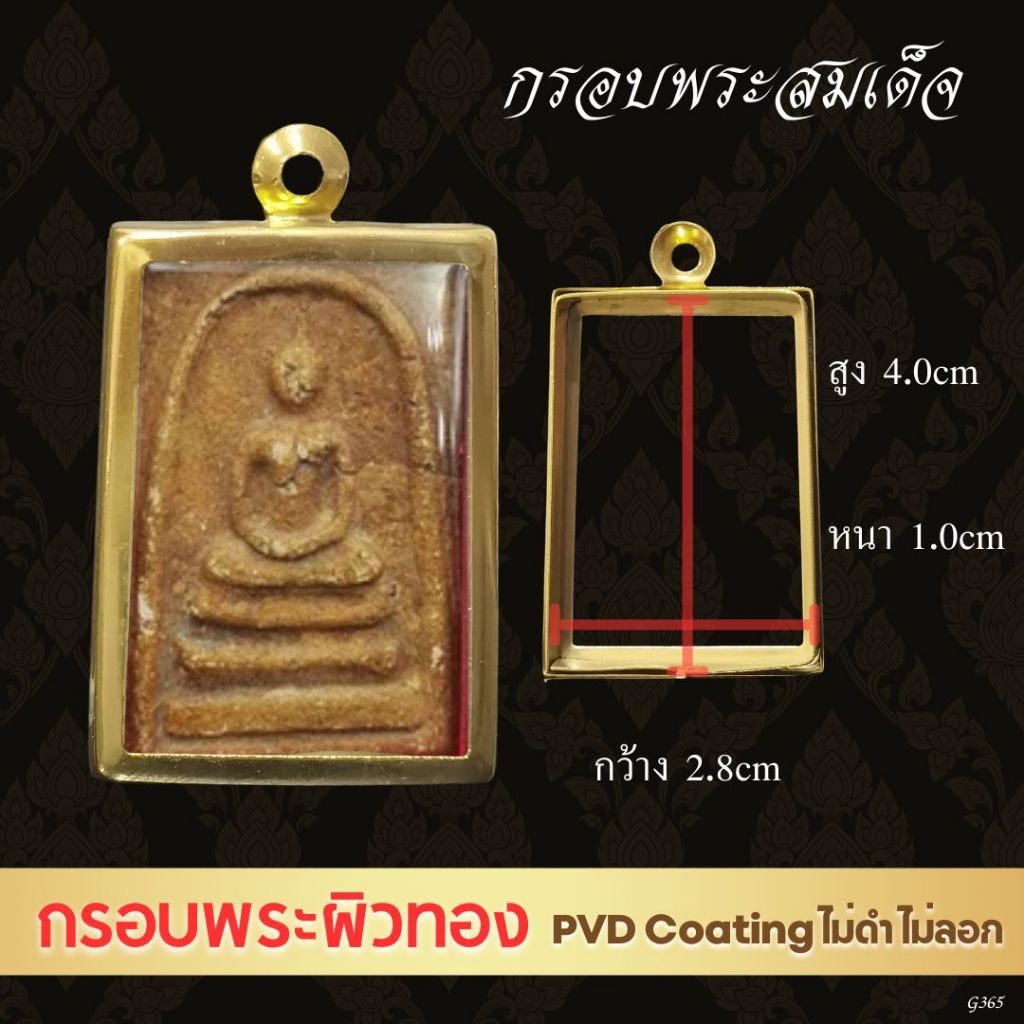 G365  : กรอบพระ​ ทรงสมเด็จ ตลับพระ​ สแตนเลสสีทอง​ ขนาดเล็ก เทคโนโลยี PVD ขนาดวงใน 2.8*4.0 ซม.