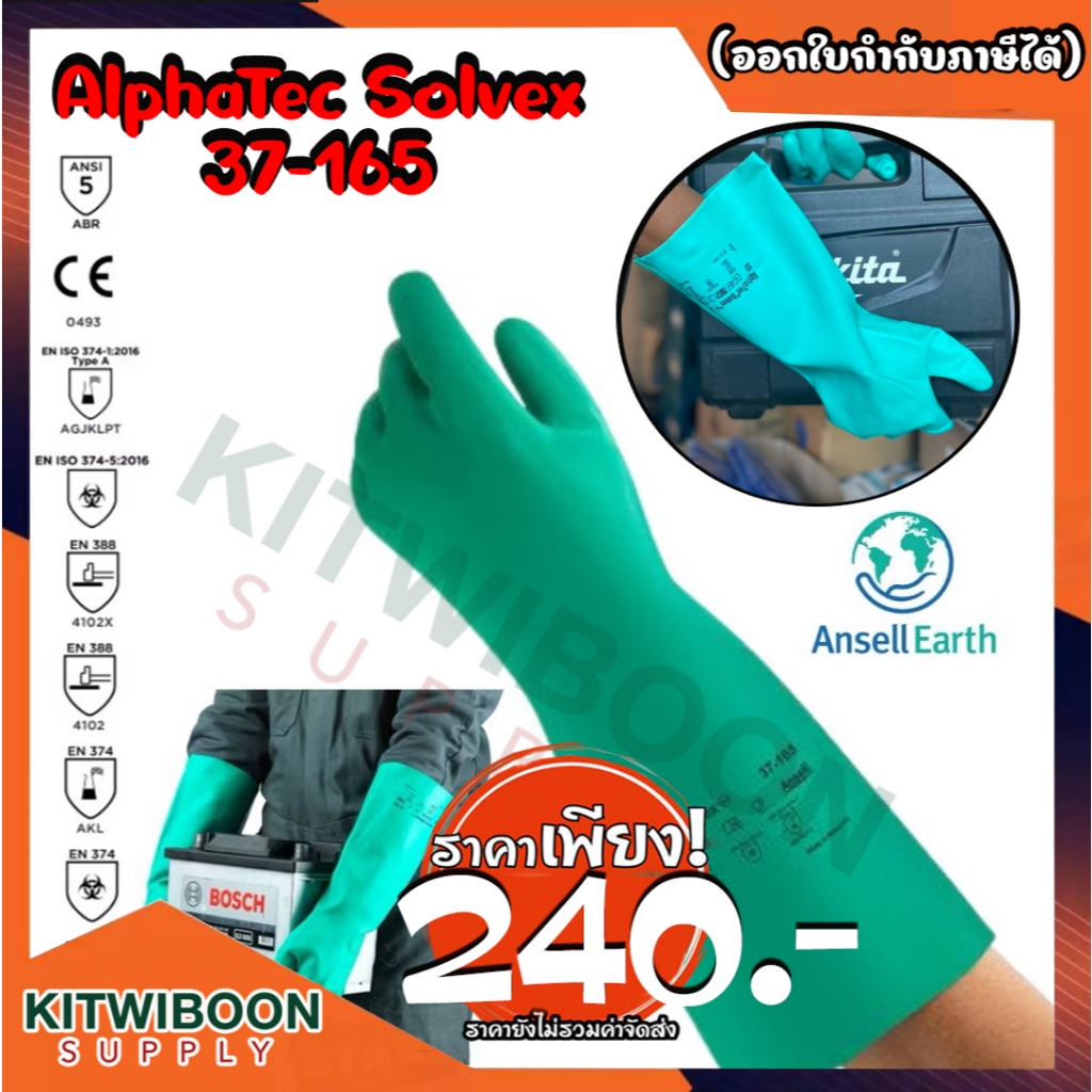 ถุงมือกันสารเคมี ANSELL รุ่น ALPHATEC SOLVEX 37-165 ทนต่อสารเคมี มีความยืดหยุ่นสูง ยาว 15 นิ้วไม่มีซ