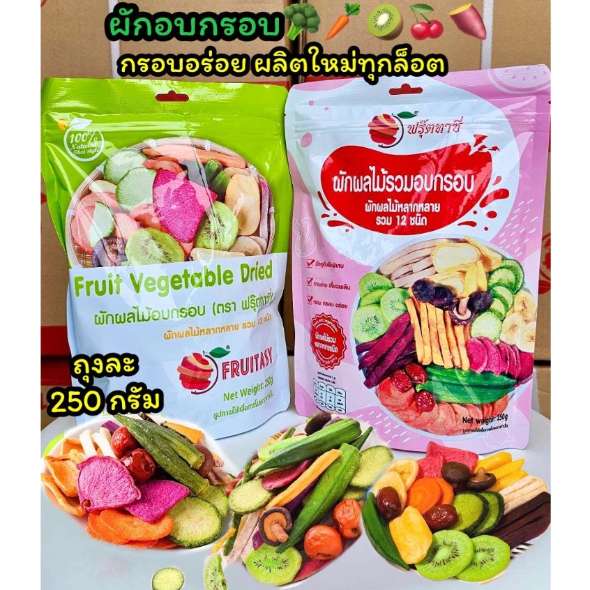 ผักอบกรอบ[ยกลัง] 251g ถุงใหญ่ ผักอบกรอบ ผักอบ ผักกรอบ ผลไม้อบกรอบ ผลไม้อบแห้ง ผักอบแห้ง ผักอบกรอบ12ชนิด ผักถุงเขียวยกลัง
