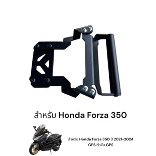 บาร์จับ GPS / Honda New Forza 350 ปี 2021-2024 / GPS navigat…