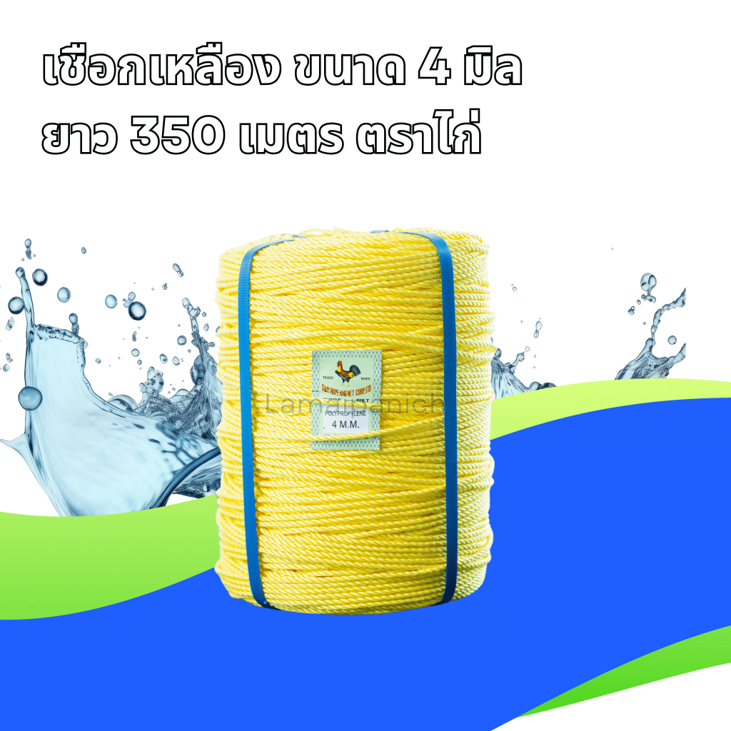 เชือกเหลือง ขนาด 4 มิล ยาว 350 เมตร ตราไก่
