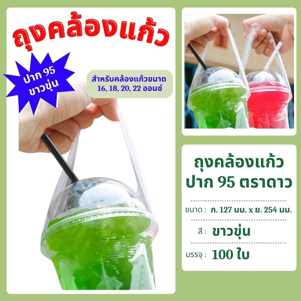 ถุงคล้องแก้ว ปาก 95 สีขาวขุ่น บรรจุ 100 ใบ ใช้กับแก้วขนาด 16,18,20,22 oz.  ตราดาว แพคเกจใหม่!!!