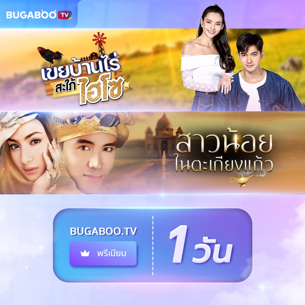 [E-Coupon] BUGABOO.TV PREMIUM ใช้งาน 1 วัน