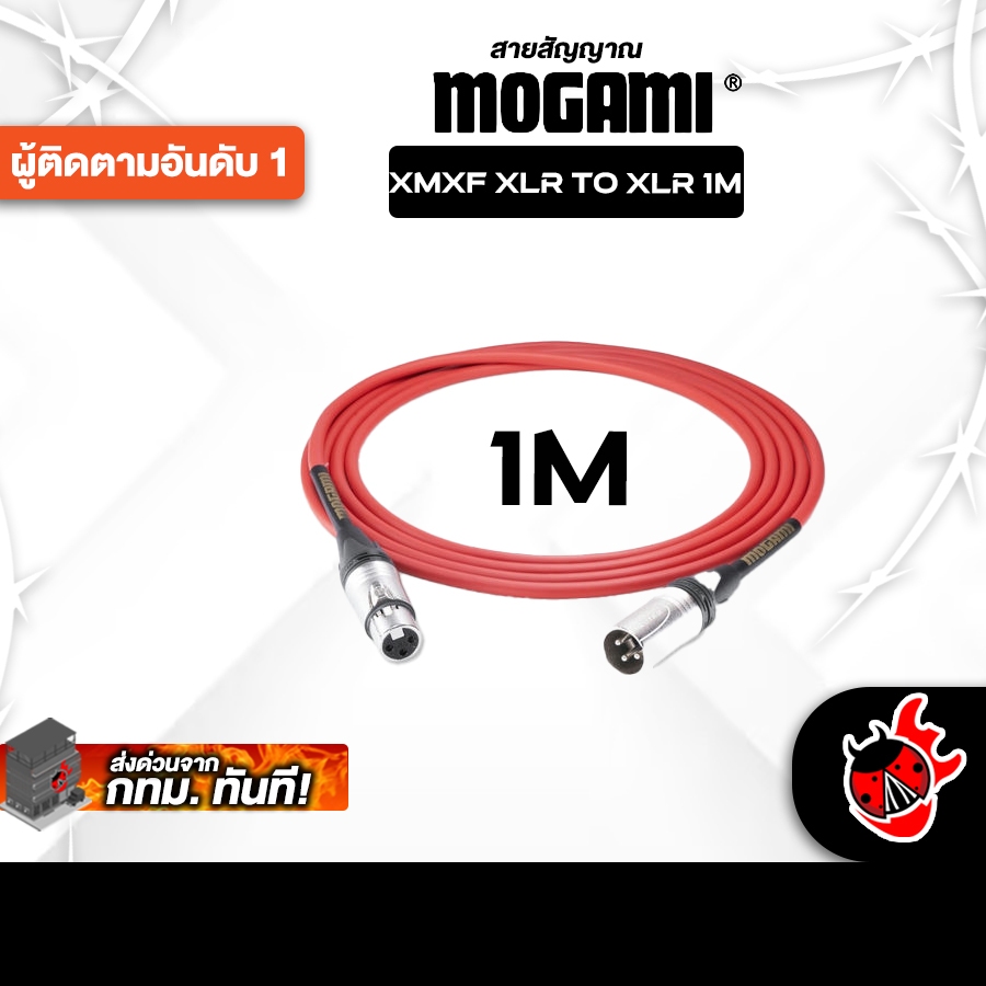 ส่งด่วนกทม.&ปริ, Mogami XLR 25341 1M สี Red สายสัญญาณ Mogami XLR 25341 1M Cable