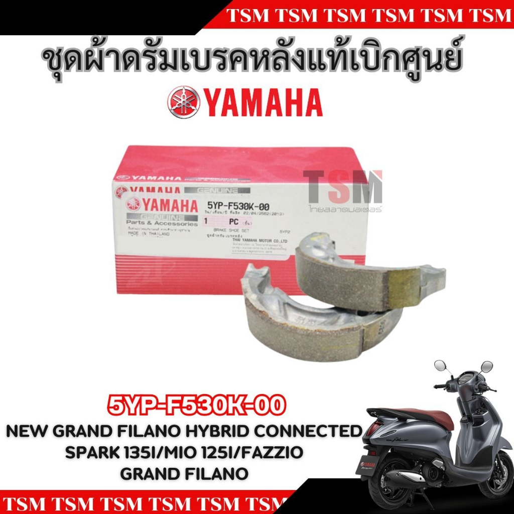 ผ้าเบรคหลังแท้ Grand Filano Spark135i Mio125i Fazzio แท้เบิกศูนย์ 5YP-F530K-00