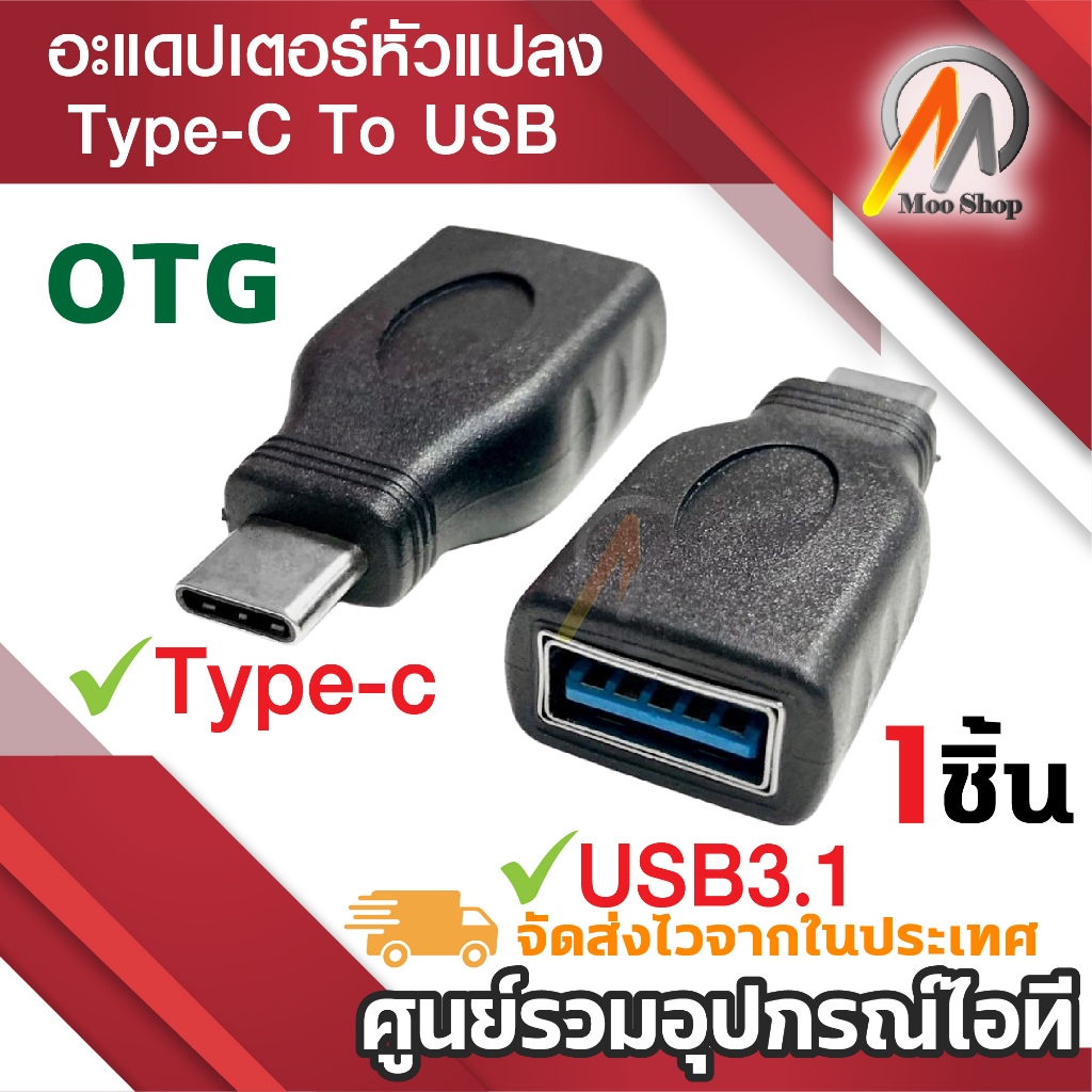 หัวแปลง Type-C USb 3.1 OTG converter cable 10cm adapter แปลงหัว Usb3.1 เป็น  Type-C