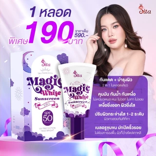 (โปร 1 หลอด) กันแดดเมจิกไวท์ #สิตาแบรด์ กันแดดผสมรองพื้น