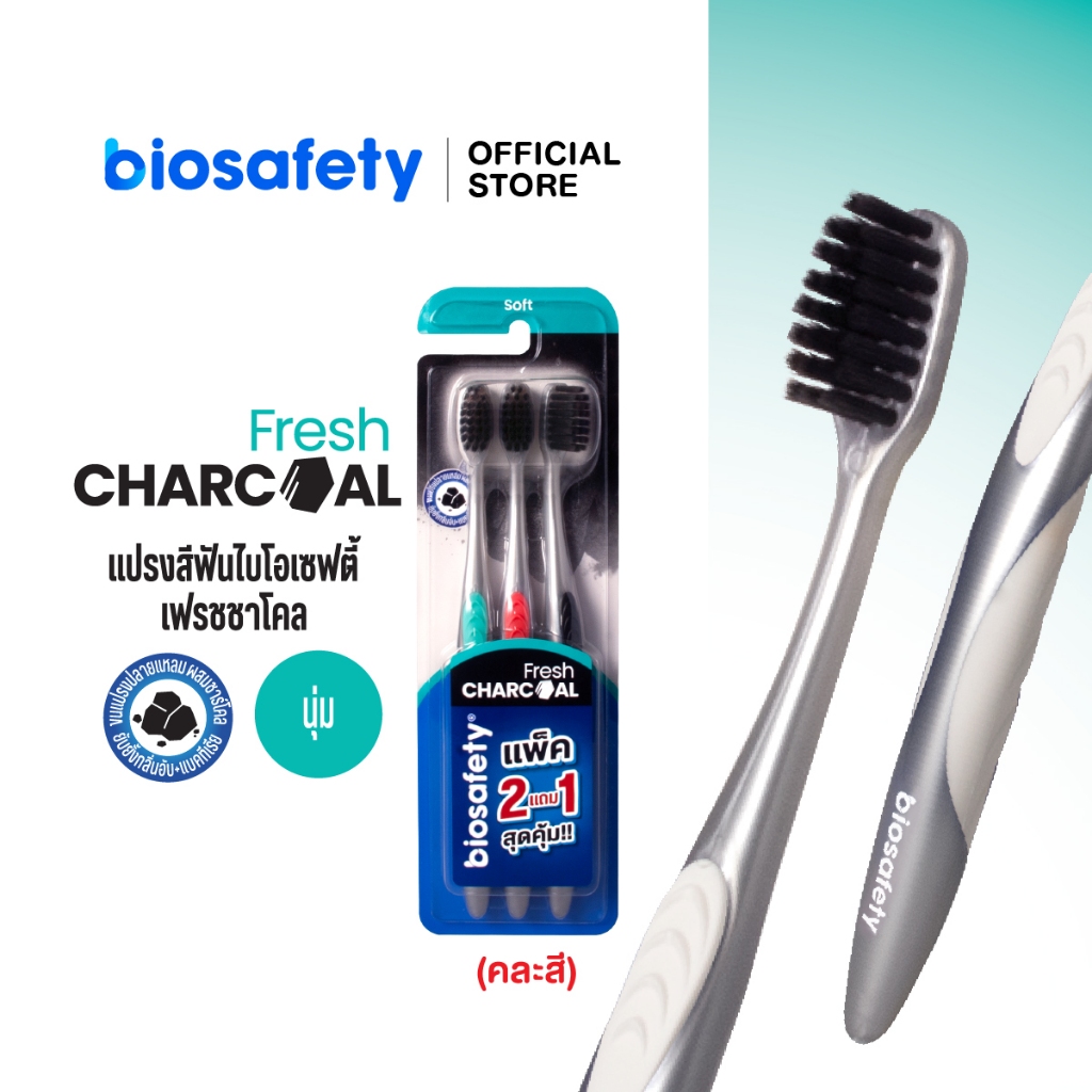 Biosafety แปรงสีฟัน ไบโอเซฟตี้ รุ่น เฟรชชาโคล แพ็คสุดคุ้ม (2 แถม 1)