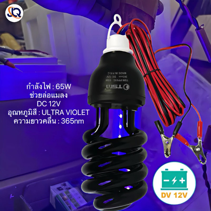 หลอดไฟล่อแมลง DC-12V แบล็คไลท์ หลอดไฟล่อแมลง ไฟแสงสีม่วง ไฟแมงดา 65W