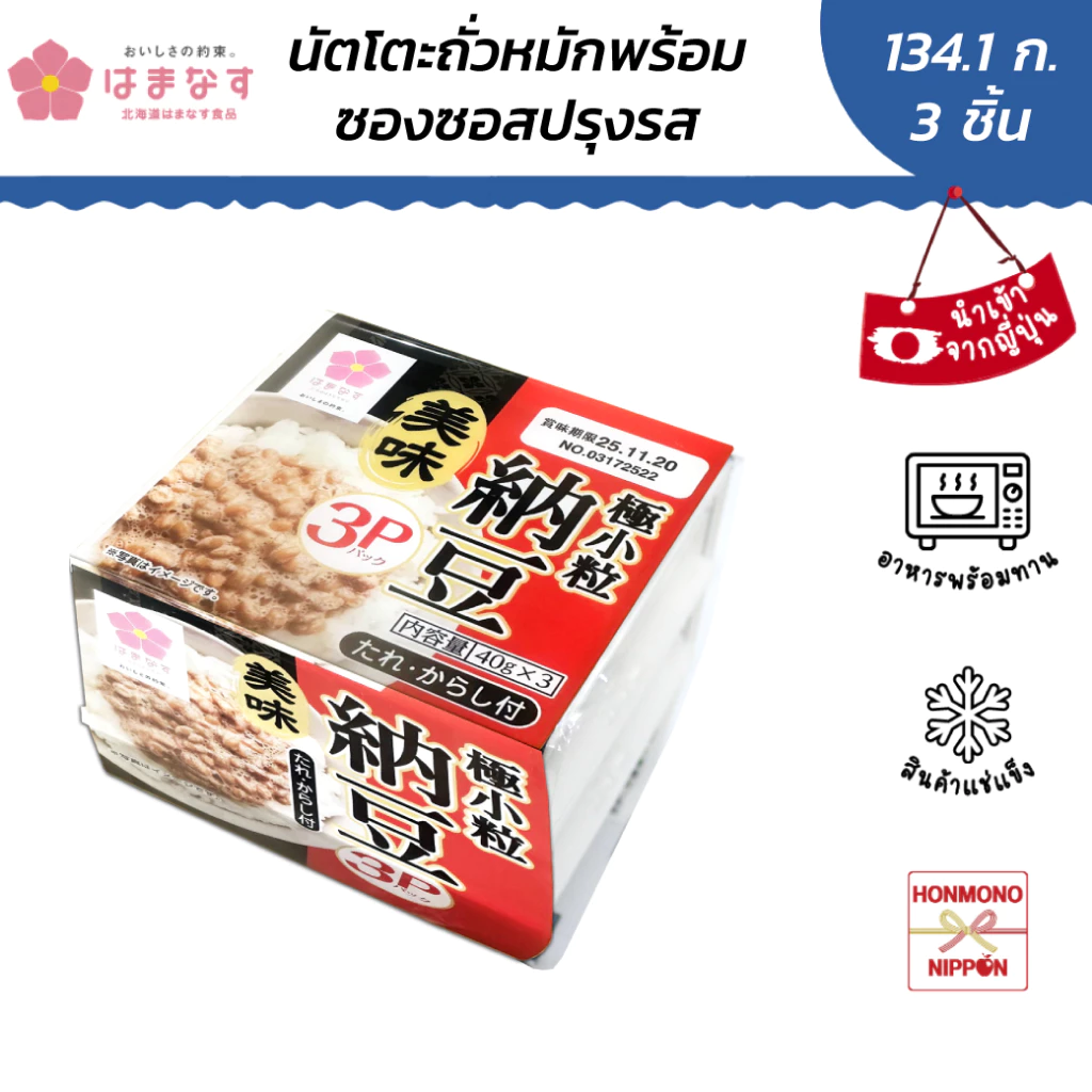 ฮามานะสึ นัตโตะ แบบเม็ดเล็ก ขนาด 134.1 กรัม (44.7 กรัม x 3 ชิ้น) - Hamanasu Gokukotsubu Natto Umami