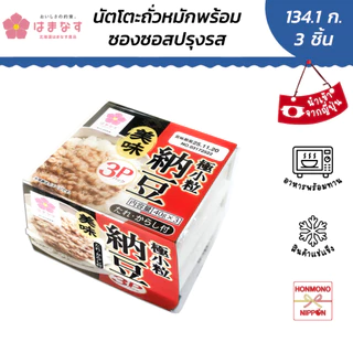 ฮามานะสึ นัตโตะ แบบเม็ดเล็ก ขนาด 134.1 กรัม (44.7 กรัม x 3 ชิ้น) - Hamanasu Gokukotsubu Natto Umami