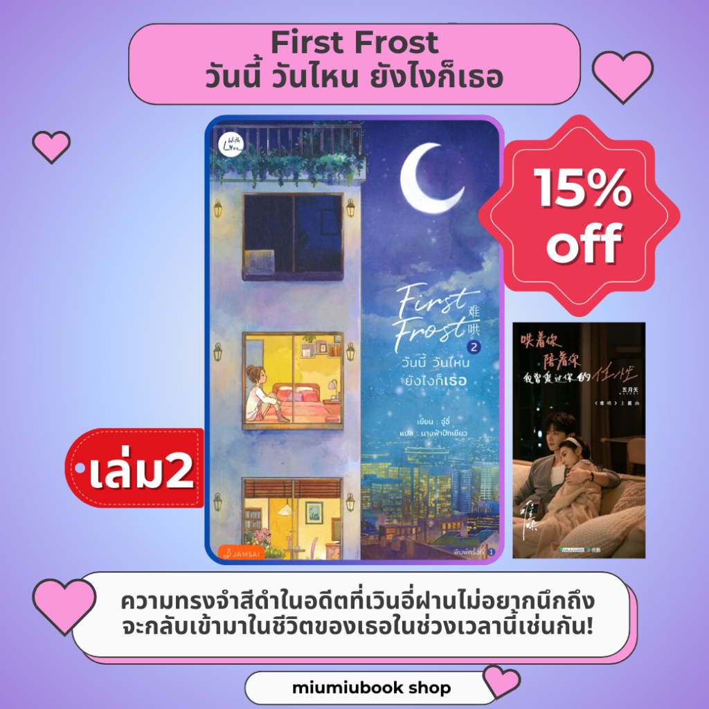 หนังสือนิยายจีน First Frost วันนี้ วันไหน ยังไงก็เธอ เล่ม 2 : จู๋อี่ : แจ่มใส