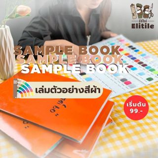 **มีส่งด่วน/Delivery**Sample Book เล่มตัวอย่างสีผ้า ตัวอย่าง…