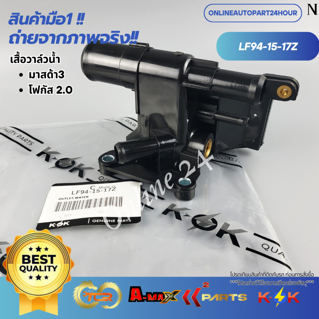 เสื้อวาล์วน้ำ  มาสด้า3,โฟกัส 2.0#LF94-15-17Z **สินค้าคุณภาพมาตรฐาน แบรนด์ KOK**