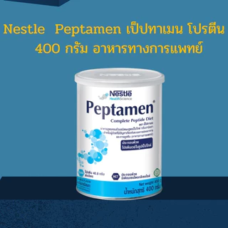*Peptamen อาหารสูตรครบถ้วน สำหรับผู้ป่วยที่มีปัญหาเดี่ยวกับระบบการย่อย 400 กรัม
