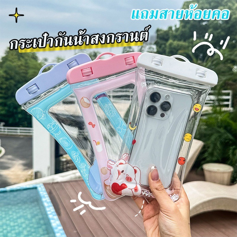 🔥พร้อมส่ง🔥ซองใส่โทรศัพท์กันน้ำ แถมสายห้อยคอ น่ารัก ใช้งานเล่นน้ำสงกราน์