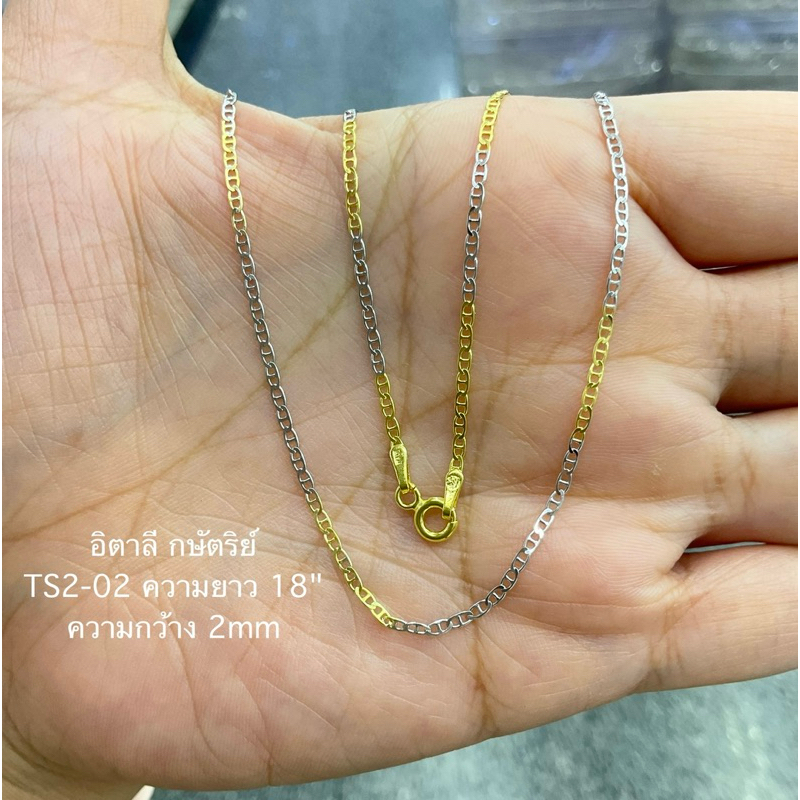 สร้อยคออิตาลี 2 กษัตริย์ TS2-02 ความยาว 18“ เงินแท้92.5%