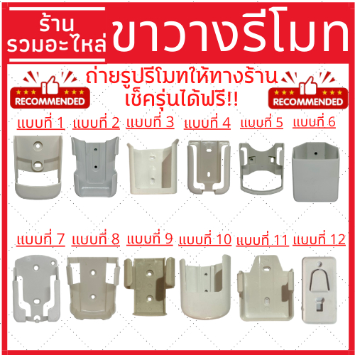 ฐานวางรีโมทแอร์ ที่ใส่รีโมทแอร์ ฐานจับรีโมทแอร์ติดผนัง มีหลายขนาด ราคาถูกที่สุด มีเก็บเงินปลายทาง
