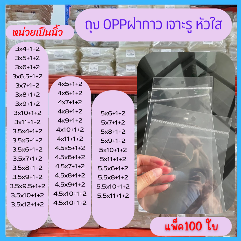 ถุงแก้ว OPP เจาะรูแขวน หัวใส มีแถบกาวในตัว สำหรับใส่แมส แพ็ค 100 ใบ (หน่วยเป็นนิ้ว)
