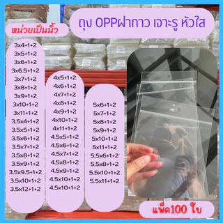 ถุงแก้ว OPP เจาะรูแขวน หัวใส มีแถบกาวในตัว สำหรับใส่แมส แพ็ค 100 ใบ (หน่วยเป็นนิ้ว)