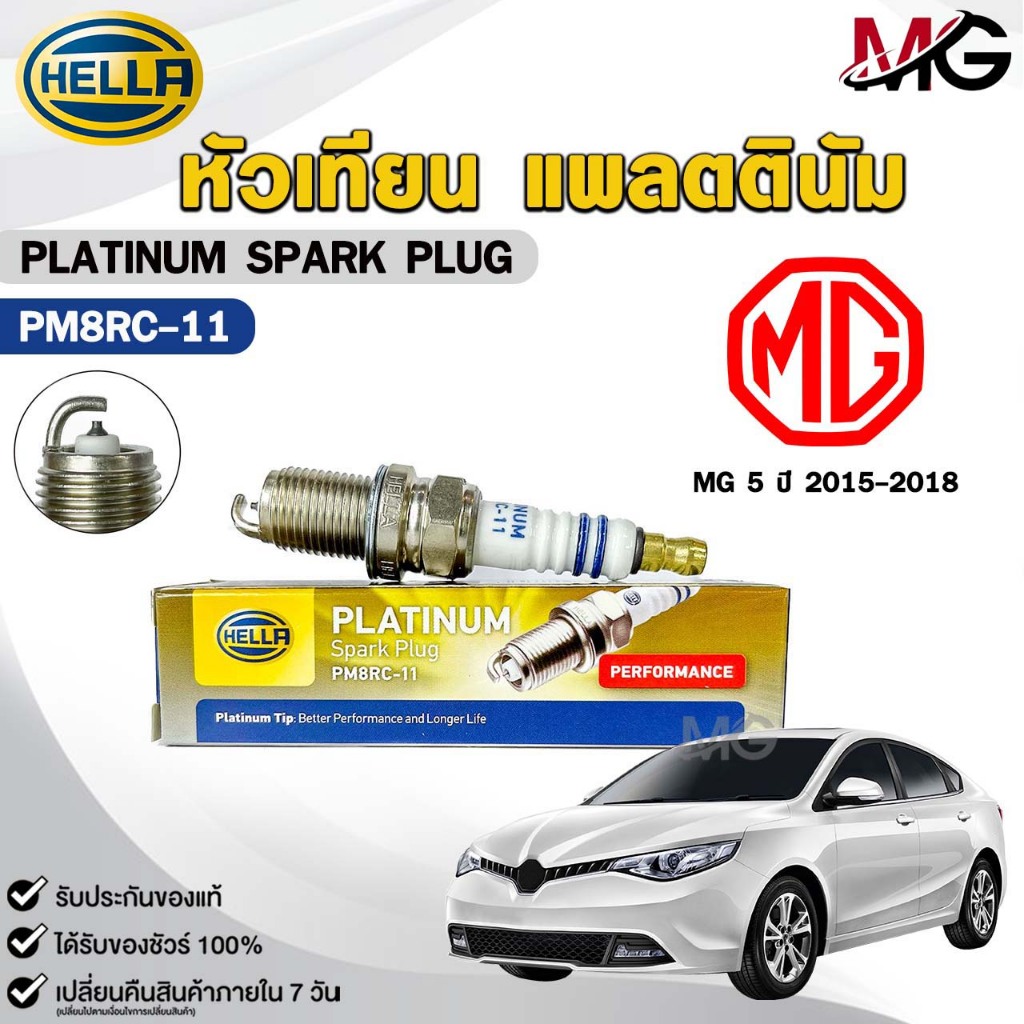 หัวเทียน แพลตตินัม HELLA MG 5 ปี 2015-2018 ( 1 หัว ) PLATINUM เฮลล่า เอ็มจี 5 รหัส PM8RC-11