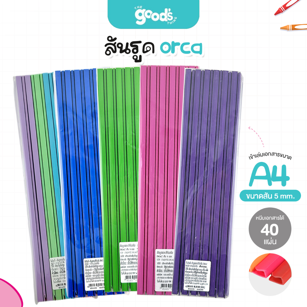 สันรูด A4 ออร์ก้า ขนาด 5 มม. สันรูดรายงาน orca มีหลายสีให้เลือก สันรูดพลาสติก (12ชิ้น/แพ็ค)