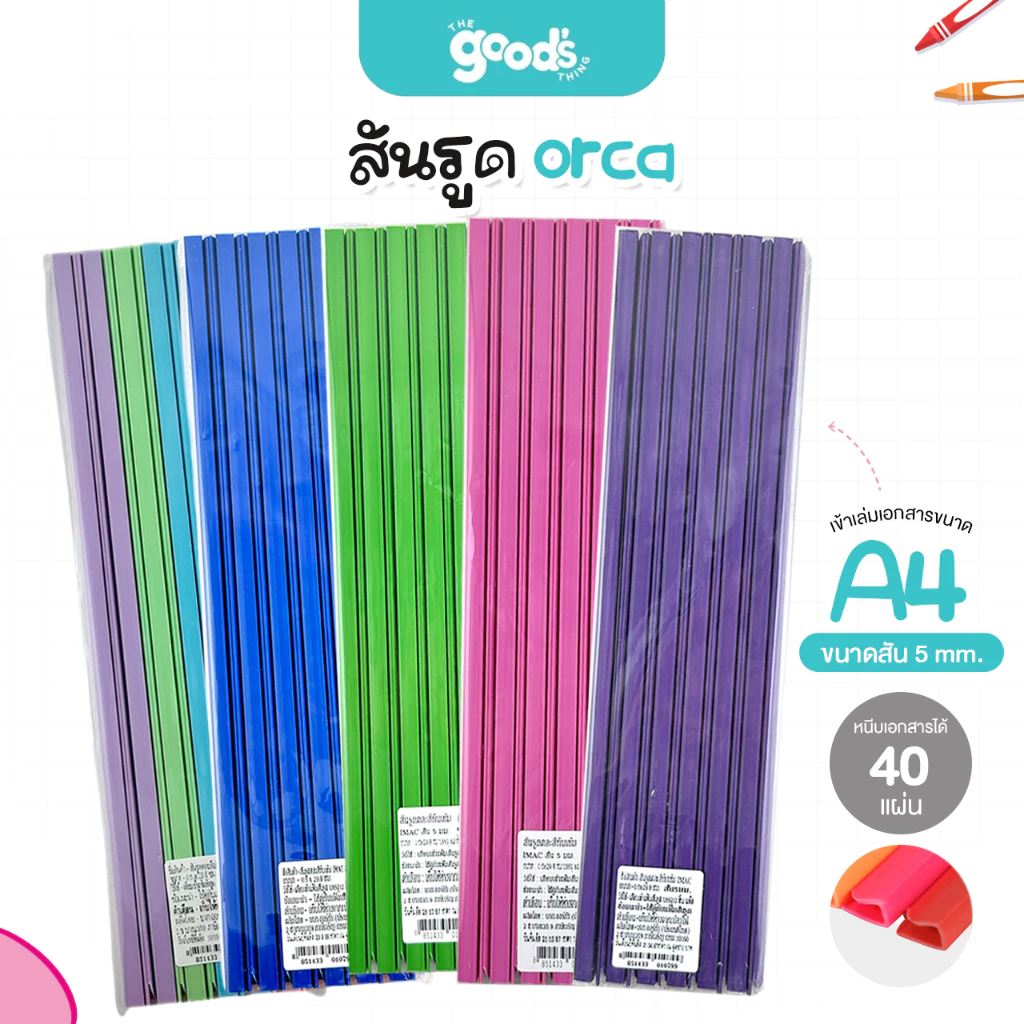 สันรูด A4 ออร์ก้า ขนาด 5 มม. สันรูดรายงาน orca มีหลายสีให้เลือก สันรูดพลาสติก (12ชิ้น/แพ็ค)