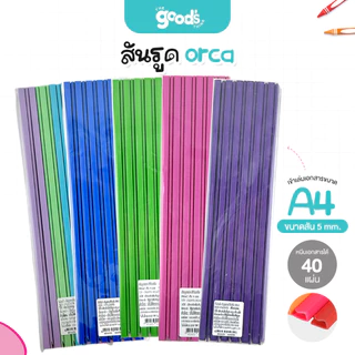 สันรูด A4 ออร์ก้า ขนาด 5 มม. สันรูดรายงาน orca มีหลายสีให้เลือก สันรูดพลาสติก (12ชิ้น/แพ็ค)