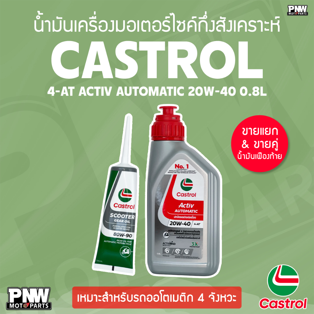 น้ำมันเครื่อง CASTROL 4-AT ACTIV SAE 20W-40 กึ่งสังเคราะห์ 0.8L สำหรับรถออโตเมติก 4 จังหวะ ขายแยกและคู่น้ำมันเฟืองท้าย