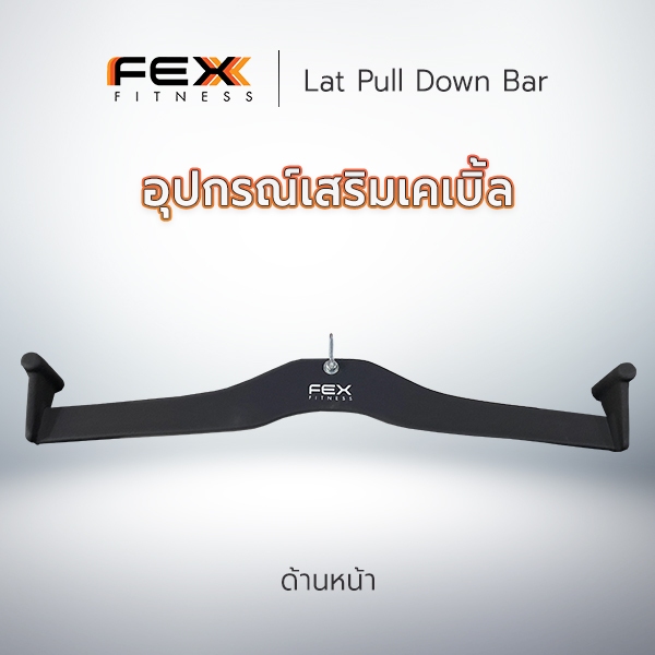 FEX Fitness - Lat Pull Down Bar อุปกรณ์เสริมเล่นกับเคเบิ้ล