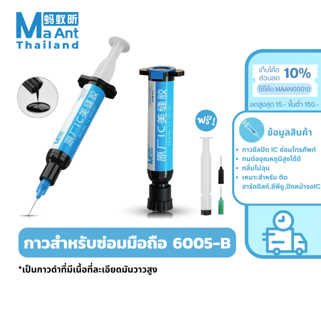 MaAnt กาวซ่อมโทรศัพท์มือถือ 6005B กาวปิดฮาร์ดดิสก์,CPU ต่างๆ Original IC Sealant ของเเท้